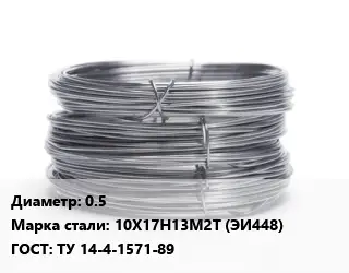 Проволока нержавеющая 0.5 Сталь: 10Х17Н13М2Т (ЭИ448) ГОСТ: ТУ 14-4-1571-89